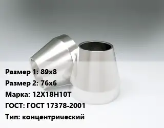 Переход нержавеющий 89х8х76х6 Сталь: 12Х18Н10Т ГОСТ: ГОСТ 17378-2001 концентрический